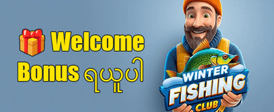 အကောင့်သစ် ကြိုဆိုမှု လက်ဆောင် 🎁 promotion banner